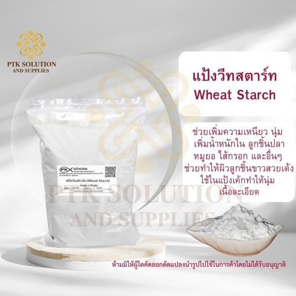 แป้งสาลีดัดแปลง แป้งวีทสตาร์ท : Wheat Starch - พาทำกิน PTKss ช่วยเพิ่มความเหนียว นุ่ม ช่วยเพิ่มน้ำหนักใน ลูกชิ้นปลา หมูยอ,ไส้กรอก อื่นๆ ช่วยทำให้ลูกชิ้นขาว นวล ผิวสวย เด้ง