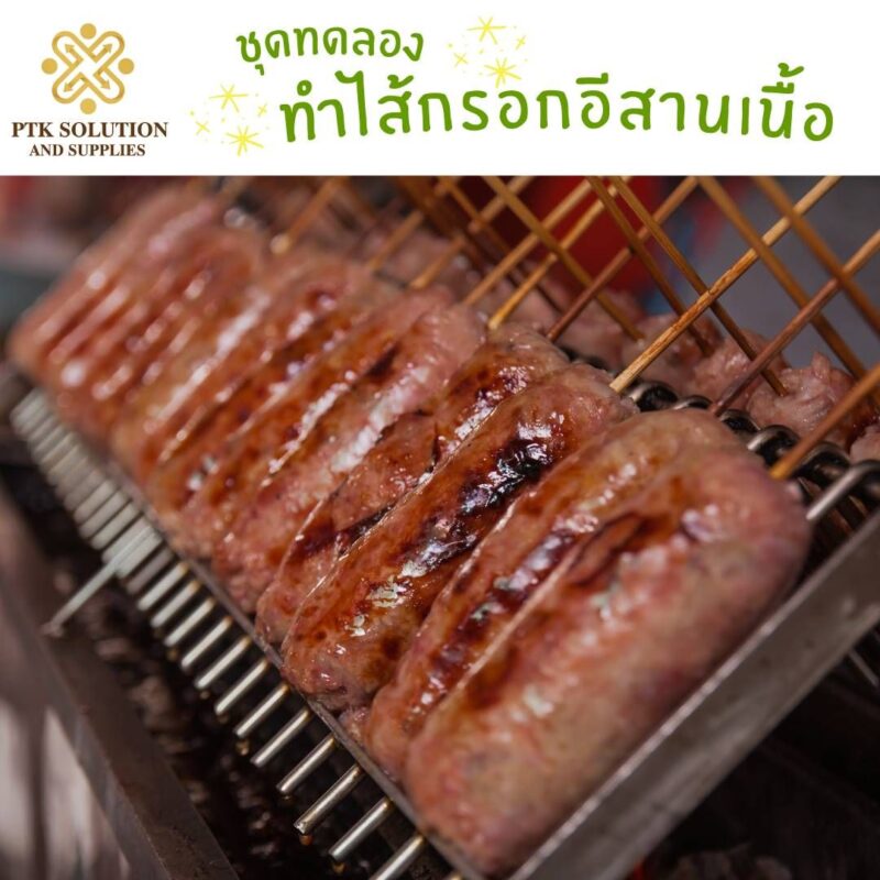 ชุดทดลองทำไส้กรอกอีสานเนื้อ-พาทำกิน PTkss