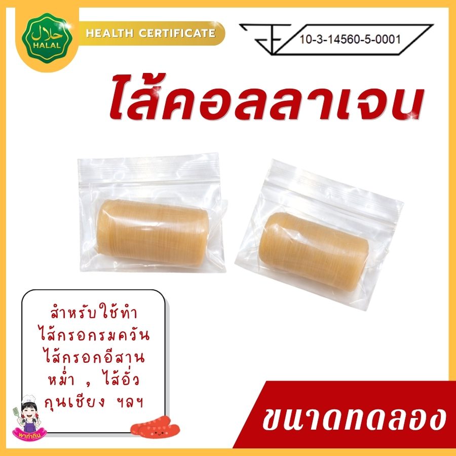 ไส้เทียมคอลลาเจน ขนาดทดลอง