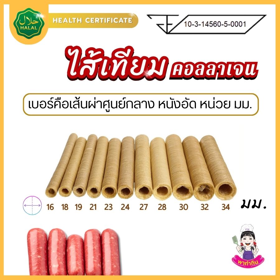 ไส้เทียมคอลลาเจน ไส้เทียมคอลลาเจน
