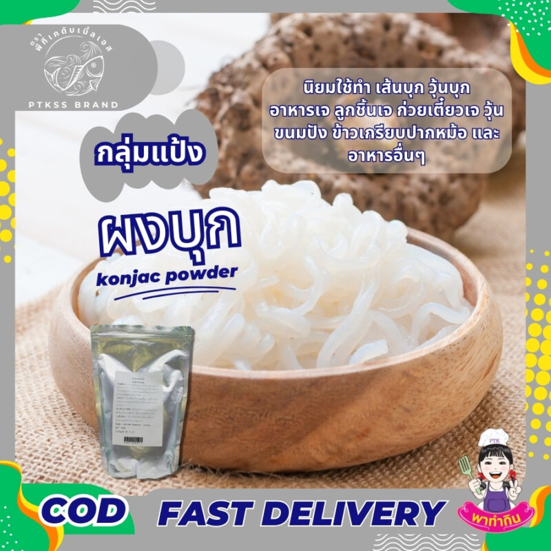 ผงบุก