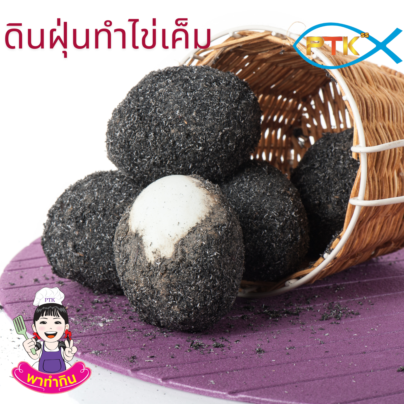 ดินฝุ่นทำไข่เค็ม ของดีราคาประหยัด ช่วยให้คุณทำไข่เค็มได้ง่ายๆ อร่อยๆ ที่บ้าน สั่งซื้อเลยวันนี้!