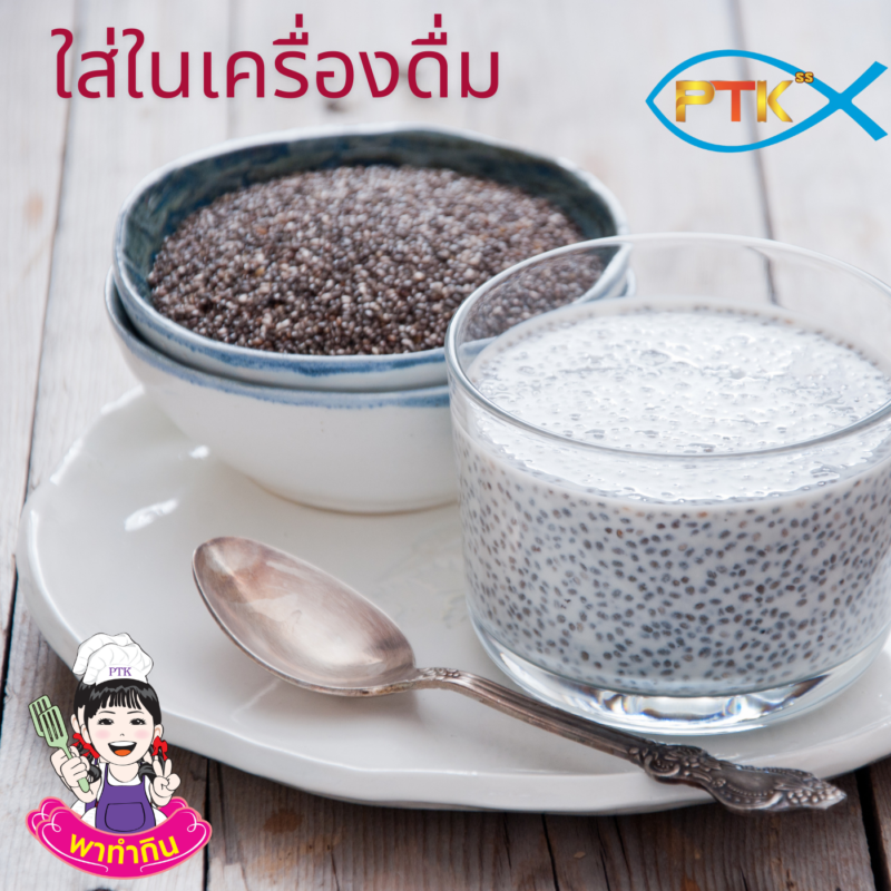 แช่น้ำ: เมล็ดเชียสามารถแช่น้ำเปล่า น้ำผลไม้ หรือน้ำนม เพื่อให้เมล็ดพองตัวและรับประทานได้ง่ายขึ้น