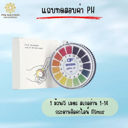 การเปลี่ยนแปลงสีของแถบทดสอบจะต้องตรงกับแผนภูมิสีของมาตราส่วน pH ภายในเวลาประมาณ 15 วินาที