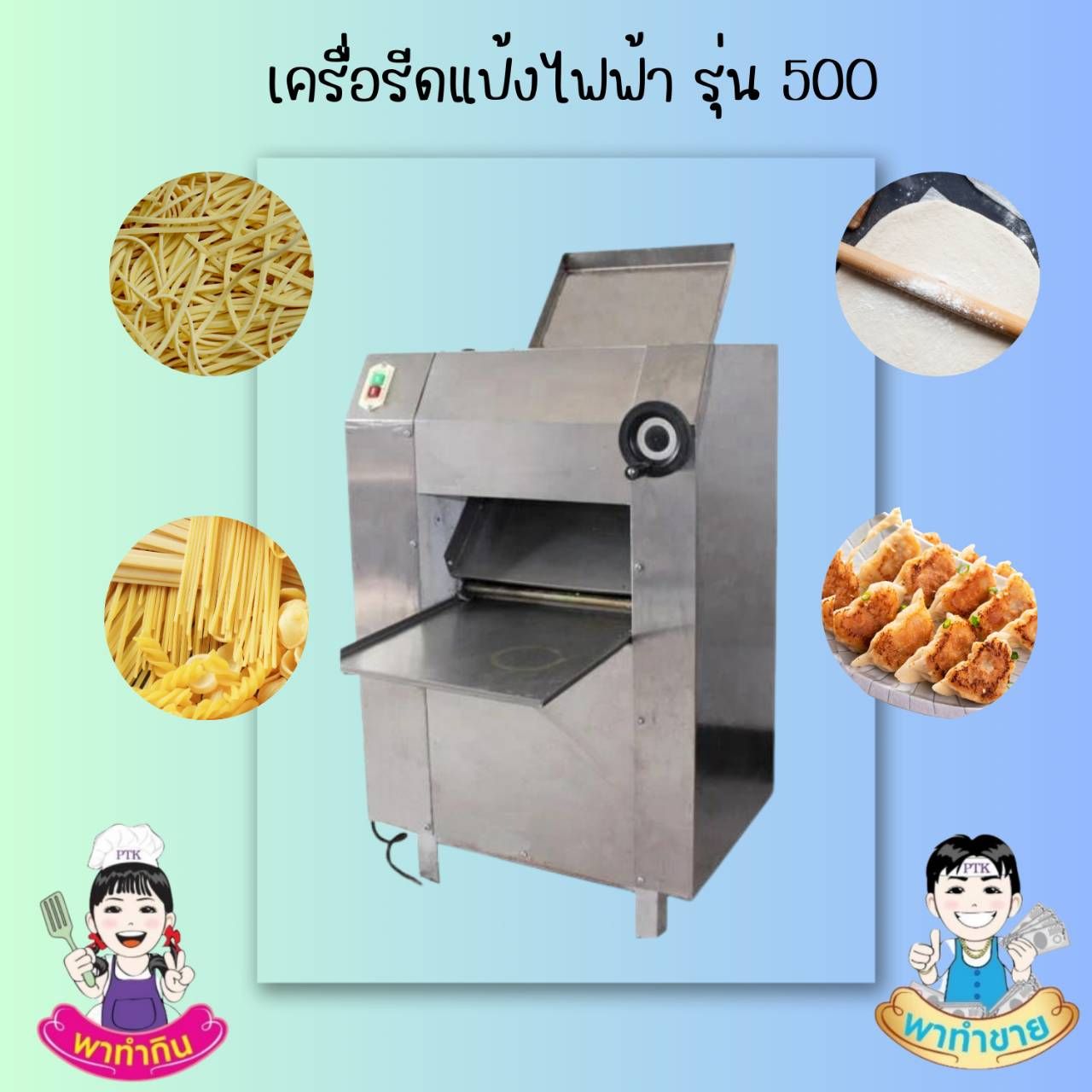 เครื่องรีดแป้งไฟฟ้ารุ่น 500 -พาทำกิน PTKss