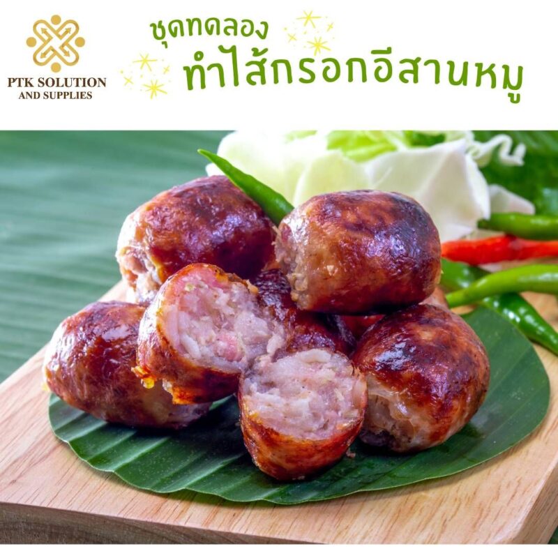 ชุดทดลองทำไส้กรอกอีสานหมู