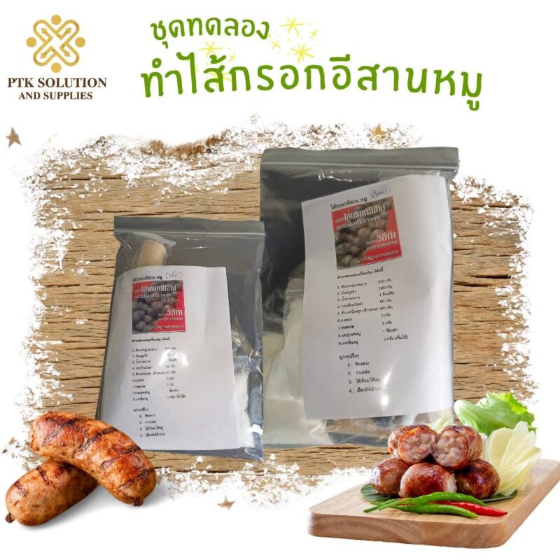 ชุดทดลองทำไส้กรอกอีสานหมู