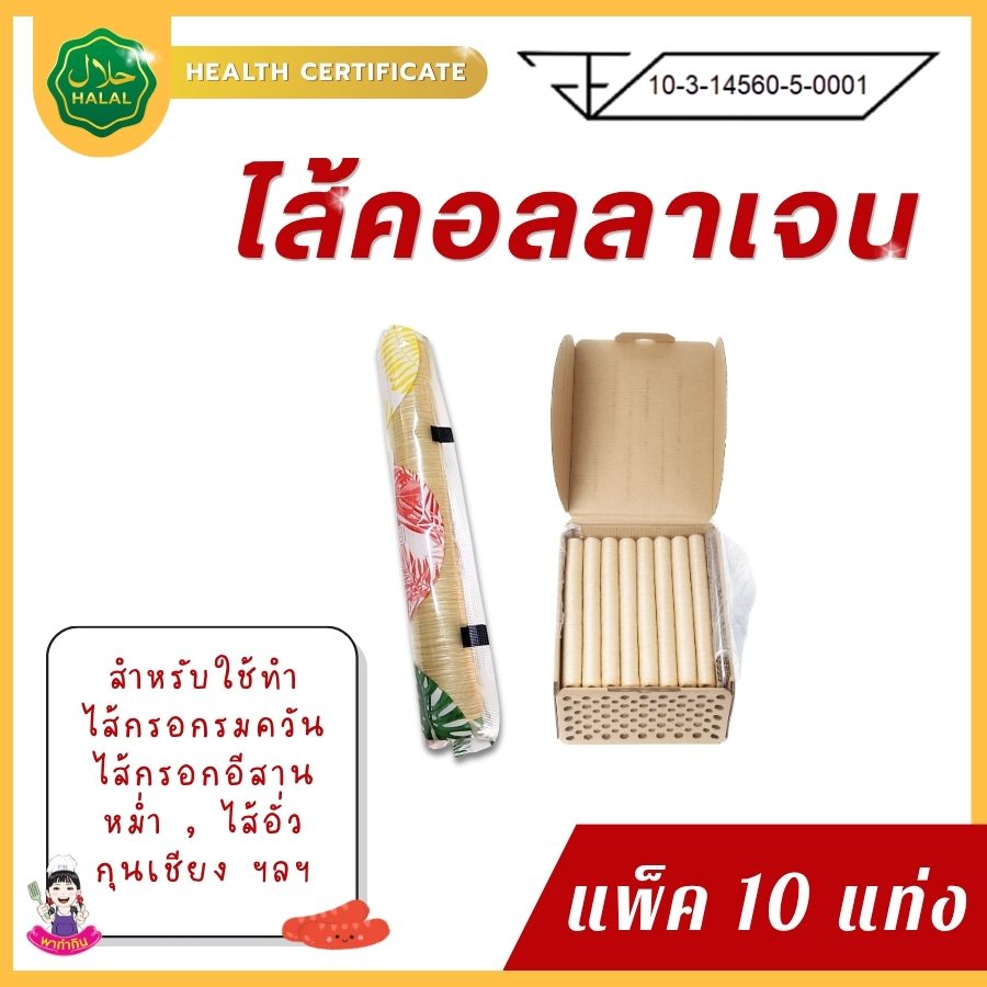 แพ็ค 10 ไส้เทียมคอลลาเจน แท่งไส้เทียมคอลลาเจน