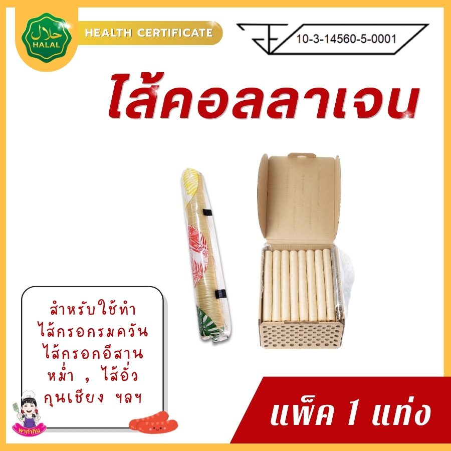แพ็ค 1 แท่งไส้เทียมคอลลาเจน