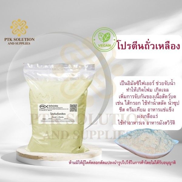 โปรตีนถั่วเหลือง ซอยโปรตีน : Soy Protein - พาทำกิน PTKss