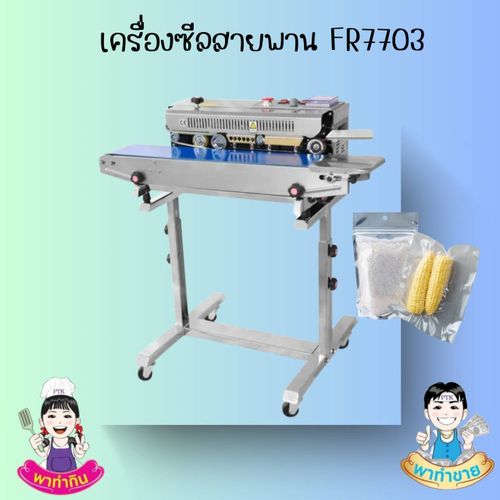 เครื่องซีลสายพาน FR7703 PTKss