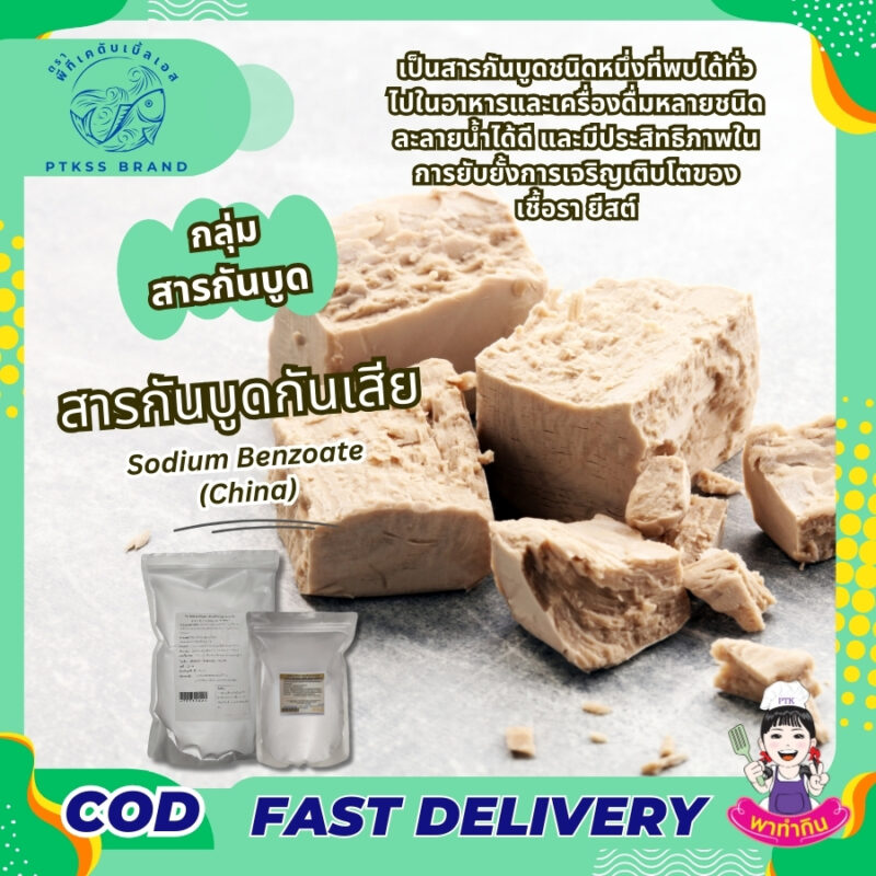 โซเดียมเบนโซเอต (Sodium Benzoate): สารกันเสีย ที่คุณควรรู้