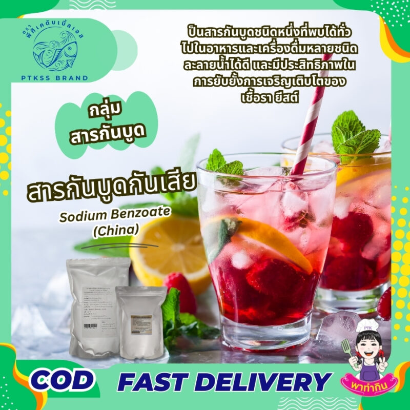 โซเดียมเบนโซเอต (Sodium Benzoate): สารกันเสีย ที่คุณควรรู้