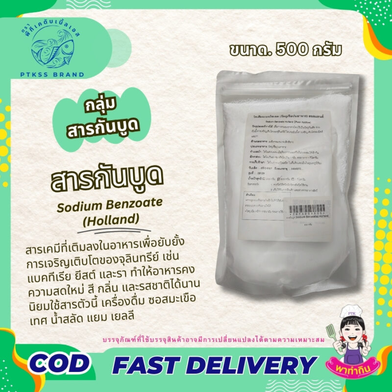 กันบูด กันเสีย โซเดียมเบนโซเอต : Sodium Benzoate Holland
