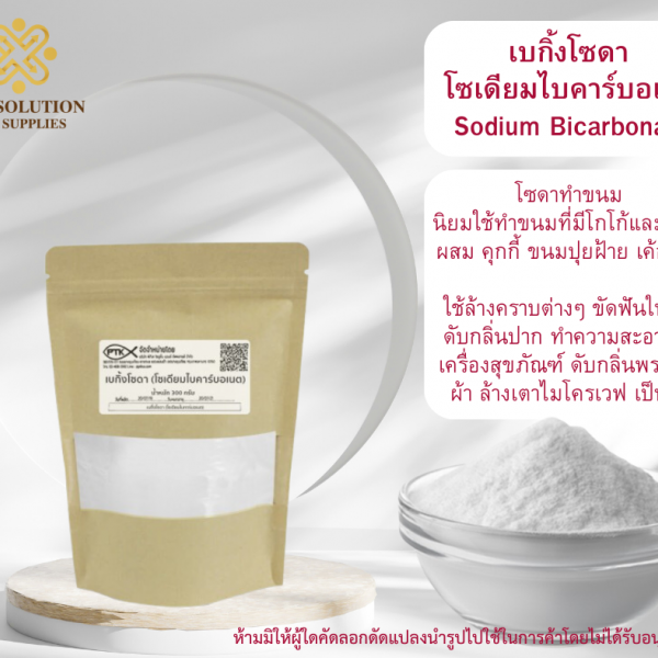 Sodium Bicarbonate : เบกิ้งโซดา โซเดียมไบคาร์บอเนต