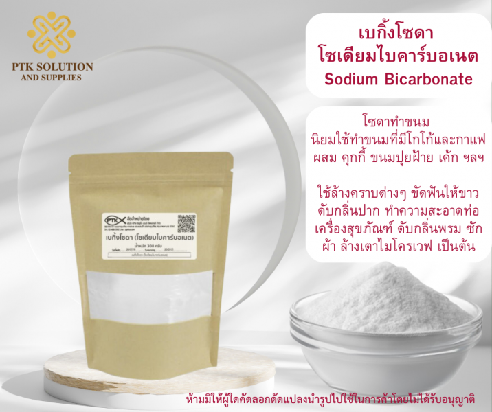 Sodium Bicarbonate : เบกิ้งโซดา โซเดียมไบคาร์บอเนต