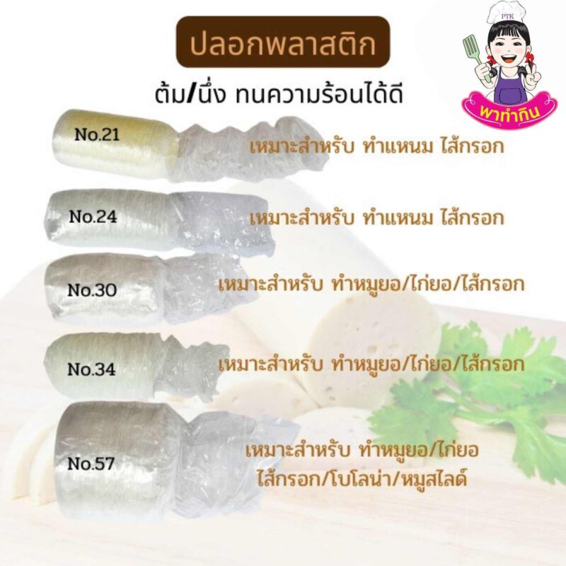 ไส้พลาสติกขนาดทดลอง -พาทำกินptkss