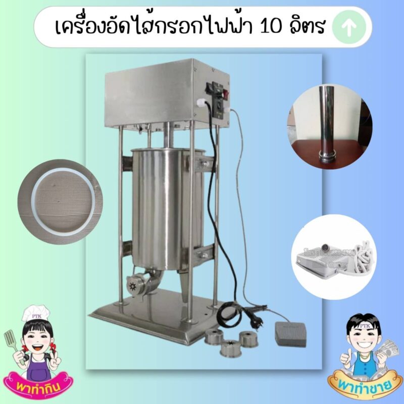 เครื่องอัดไส้กรอก แบบไฟฟ้า ขนาด 10 ลิตร