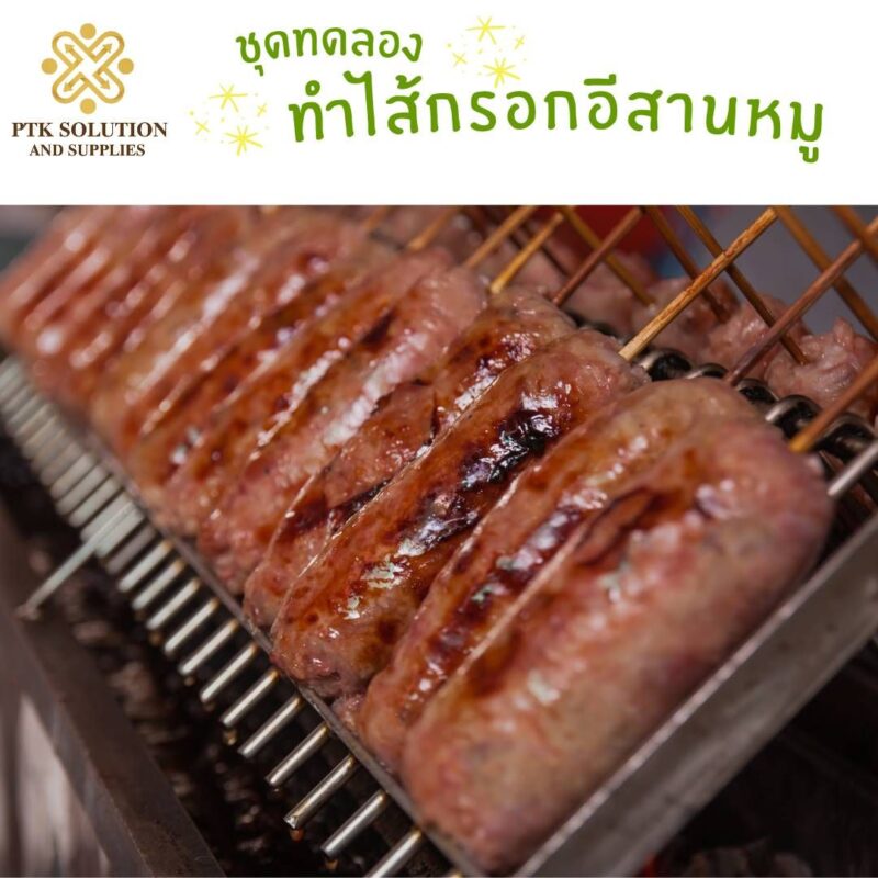 ชุดทดลองทำไส้กรอกอีสานหมู