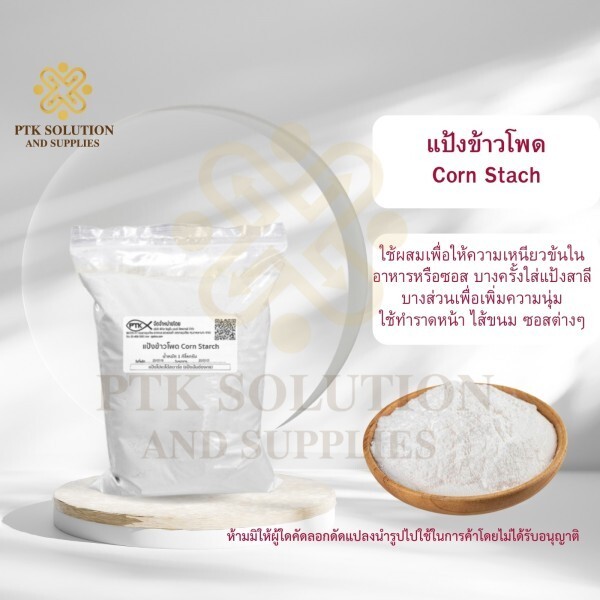 ข้อมูลสินค้า "Corn Starch แป้งข้าวโพด ปกติใช้เป็นส่วนผสมของหน้าหรือไส้ขนม เช่นคัสตาร์ด กวนไส้ขนม แต่บางสูตรก็มีแป้งข้าวโพดใส่ในอัตราส่วนเล็กน้อย เพื่อเพิ่มความนุ่มให้กับขนม เช่นบัตเตอร์เค้ก สปันจ์เค้ก ชาวตะวันตกมักใช้ผสมกับแป้งสาลีอเนกประสงค์ใช้แทนแป้งเค้ก ในกรณีที่หาแป้งเค้กไม่ได้ corn starch, cornflour หรือ maize starch คือแป้งจากธรรมชาติที่ถูกดัดแปลงโมเลกุลเพื่อปรับโครงสร้างเพื่อให้มีคุณสมบัติเหมาะสมสำหรับทำไส้ขนม ใช้เพื่อเพิ่มความข้นหนืด อยู่ตัว ไม่คืนรูปได้ง่ายและมีความใสเรามักพบแป้งกวนไส้ ในสูตรไส้ขนมหรือหน้าขนมต่างๆ เช่นหน้าเค้กส้ม คัสตาร์ด ไส้สังขยา Filling รสต่างๆ ฯ การใช้แป้งกวนไส้จะช่วยให้ส่วนผสมมีความข้นหนืดคล้ายแป้งข้าวโพด แต่จะมีความใสมากกว่า