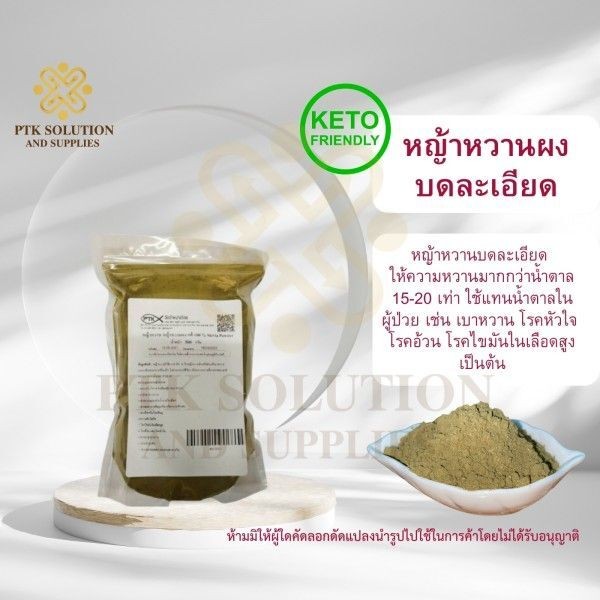 หญ้าหวานบดผงละเอียด แท้ 100% เป็นผลิตภัณฑ์จากธรรมชาติที่ปลอดภัย เหมาะสำหรับผู้ที่ต้องการควบคุมน้ำหนัก ผู้ป่วยเบาหวาน และผู้รักสุขภาพ