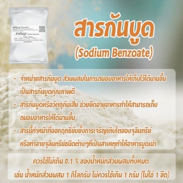 ชื่อทั่วไป โซเดียม เบนโซเอต Sodium Benzoate สารกันบูด สารกันเสีย