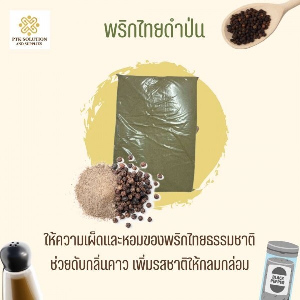 พริกไทยดำ ราชาแห่งเครื่องเทศสีดำ สกัดจากเมล็ดพริกไทยที่ยังไม่ลอกเปลือก นำมาทำให้แห้ง มีสีดำ เนื้อสัมผัสหยาบ กลิ่นฉุน รสเผ็ดร้อน เหมาะกับอาหารหลากหลายชนิด ช่วยเพิ่มรสชาติ กลิ่นหอม และความเผ็ดร้อนให้อาหาร