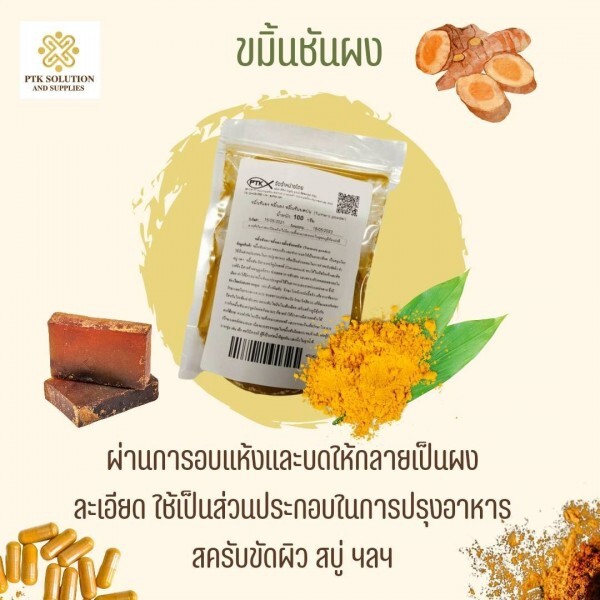 ขมิ้นชันบดป่น ผลิตภัณฑ์จากธรรมชาติ สกัดจากเหง้าขมิ้นชัน เก็บความหอม สีเหลืองทอง สะดวกต่อการใช้งาน เหมาะกับอาหารหลากหลายชนิด เพิ่มรสชาติ กลิ่นหอม สีสัน และคุณค่าทางโภชนาการ