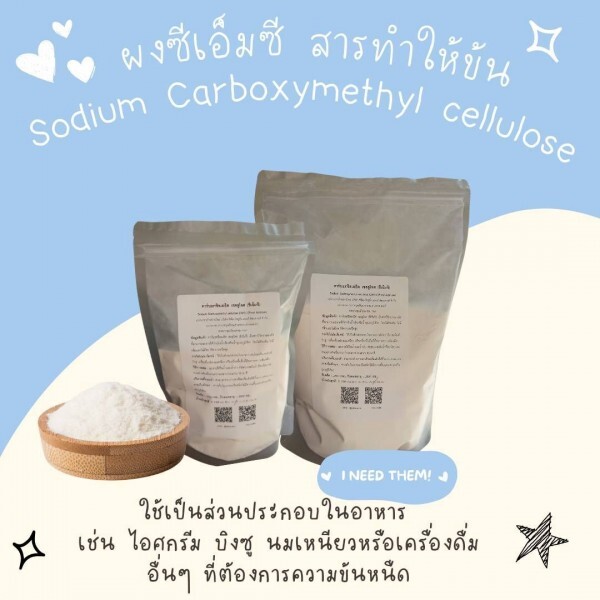 CMC หรือ Sodium Carboxymethyl Cellulose เป็นสารให้ความคงตัวที่สามารถละลายได้ง่ายในน้ำเย็นหรือน้ำอุณหภูมิห้อง โดยไม่ต้องต้ม ไม่มีกลิ่นและไม่มีรส ให้ความหนืดสูง