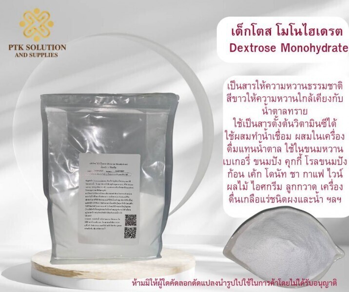 Dextrose Monohydrate เด็กโตสโมโนไฮเดรต