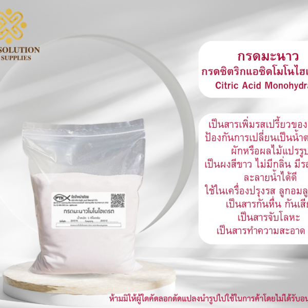 กรดมะนาวโมโนไฮเดรต กรดซิตริก Citric Acid Monohydrate