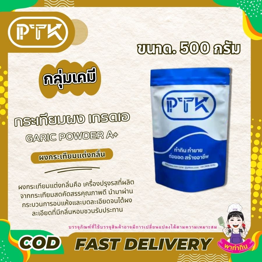 ผงกระเทียมบดป่น A+-พาทำกิน PTKss ผงกระเทียมแต่งกลิ่น เพิ่มอรรถรสความอร่อยให้ทุกเมนู ด้วยกลิ่นหอมกระเทียมแท้ๆ อยากให้อาหารของคุณหอมอร่อยกว่าเดิม ลองใช้ผงกระเทียมบดป่น A+ สิคะ