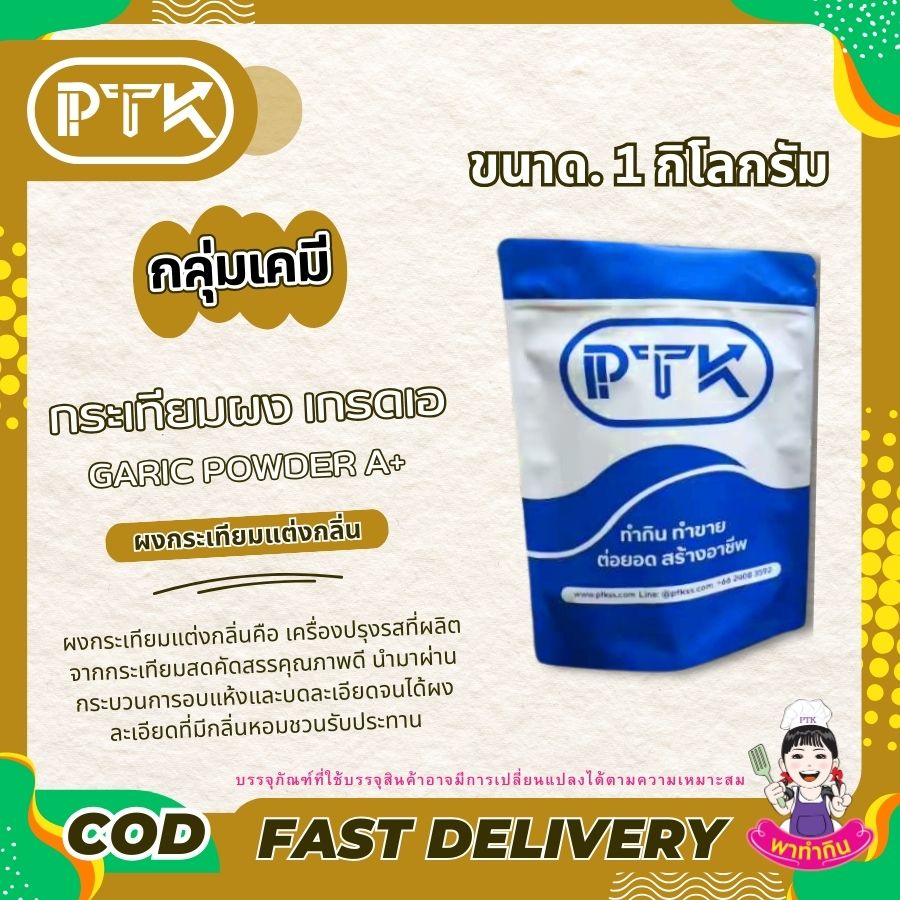 ผงกระเทียมบดป่น A+-พาทำกิน PTKss ผงกระเทียมแต่งกลิ่น เพิ่มอรรถรสความอร่อยให้ทุกเมนู ด้วยกลิ่นหอมกระเทียมแท้ๆ อยากให้อาหารของคุณหอมอร่อยกว่าเดิม ลองใช้ผงกระเทียมบดป่น A+ สิคะ