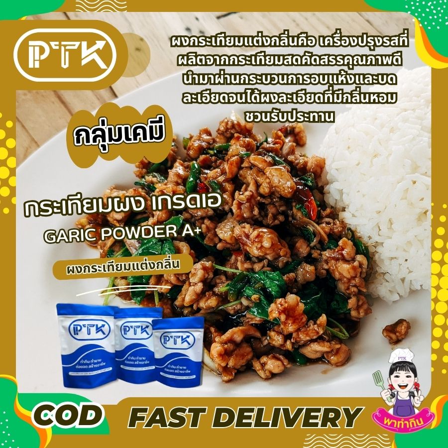 ผงกระเทียมบดป่น A+-พาทำกิน PTKss ผงกระเทียมแต่งกลิ่น เพิ่มอรรถรสความอร่อยให้ทุกเมนู ด้วยกลิ่นหอมกระเทียมแท้ๆ อยากให้อาหารของคุณหอมอร่อยกว่าเดิม ลองใช้ผงกระเทียมบดป่น A+ สิคะ