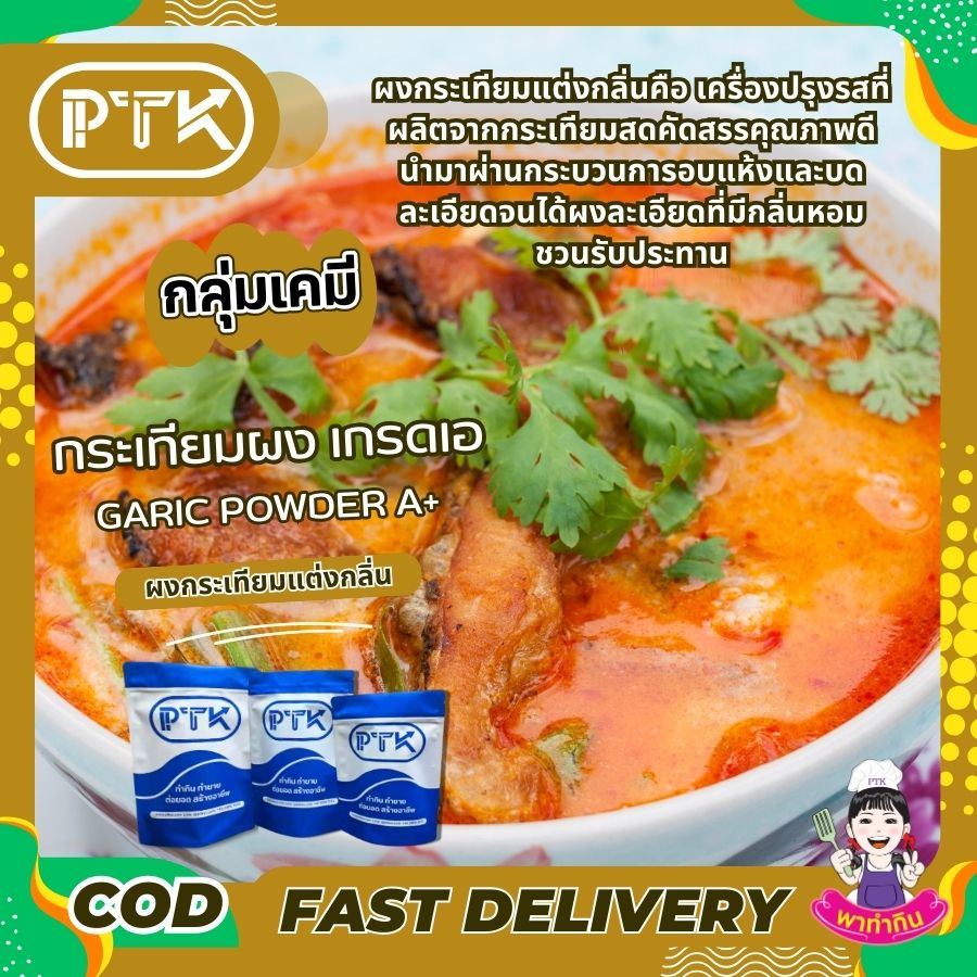 ผงกระเทียมบดป่น A+-พาทำกิน PTKss ผงกระเทียมแต่งกลิ่น เพิ่มอรรถรสความอร่อยให้ทุกเมนู ด้วยกลิ่นหอมกระเทียมแท้ๆ อยากให้อาหารของคุณหอมอร่อยกว่าเดิม ลองใช้ผงกระเทียมบดป่น A+ สิคะ
