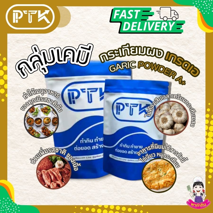 ผงกระเทียมบดป่น A+-พาทำกิน PTKss ผงกระเทียมแต่งกลิ่น เพิ่มอรรถรสความอร่อยให้ทุกเมนู ด้วยกลิ่นหอมกระเทียมแท้ๆ อยากให้อาหารของคุณหอมอร่อยกว่าเดิม ลองใช้ผงกระเทียมบดป่น A+ สิคะ