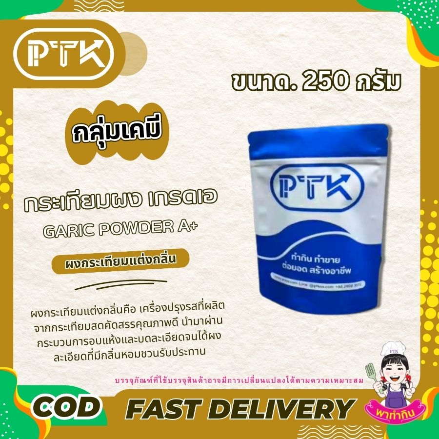 ผงกระเทียมบดป่น A+-พาทำกิน PTKss ผงกระเทียมแต่งกลิ่น เพิ่มอรรถรสความอร่อยให้ทุกเมนู ด้วยกลิ่นหอมกระเทียมแท้ๆ อยากให้อาหารของคุณหอมอร่อยกว่าเดิม ลองใช้ผงกระเทียมบดป่น A+ สิคะ