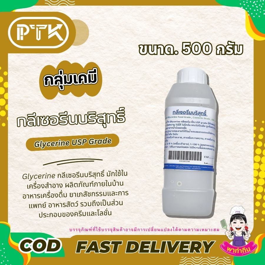 กลีเซอรีนบริสุทธิ์ : Refined Glycerine-พาทำกินPTKss Glycerine กลีเซอรีนบริสุทธิ์ มักใช้ในเครื่องสำอาง ผลิตภัณฑ์ภายในบ้าน อาหารเครื่องดื่ม ยาเภสัชกรรมและการแพทย์ อาหารสัตว์ รวมถึงเป็นส่วนประกอบของครีมและโลชั่น