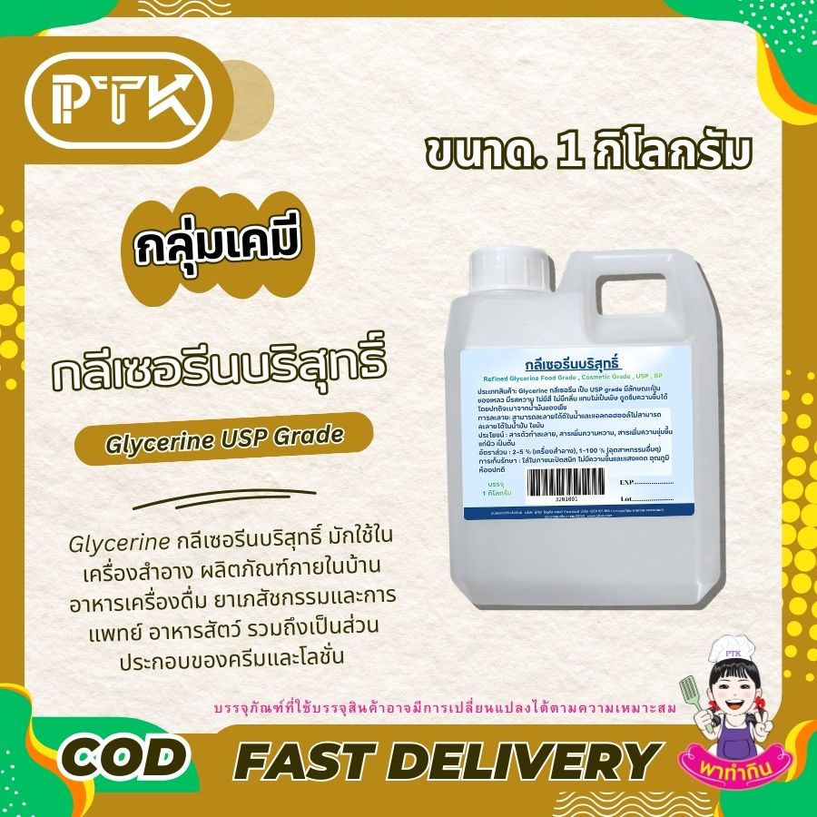 กลีเซอรีนบริสุทธิ์ : Refined Glycerine-พาทำกินPTKss Glycerine กลีเซอรีนบริสุทธิ์ มักใช้ในเครื่องสำอาง ผลิตภัณฑ์ภายในบ้าน อาหารเครื่องดื่ม ยาเภสัชกรรมและการแพทย์ อาหารสัตว์ รวมถึงเป็นส่วนประกอบของครีมและโลชั่น