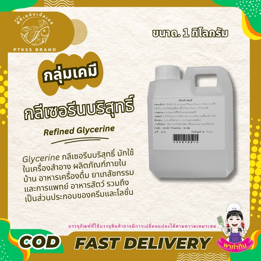 Glycerine กลีเซอรีนบริสุทธิ์