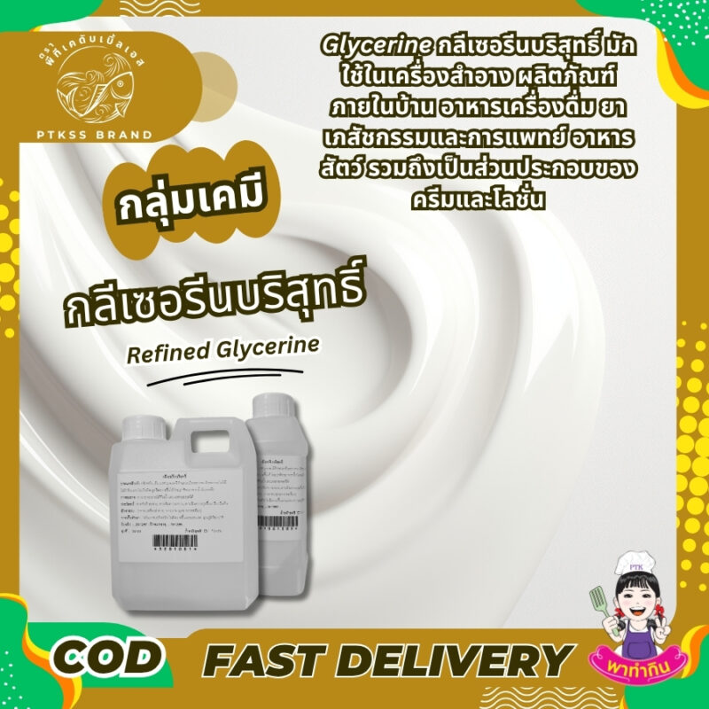 Glycerine กลีเซอรีนบริสุทธิ์