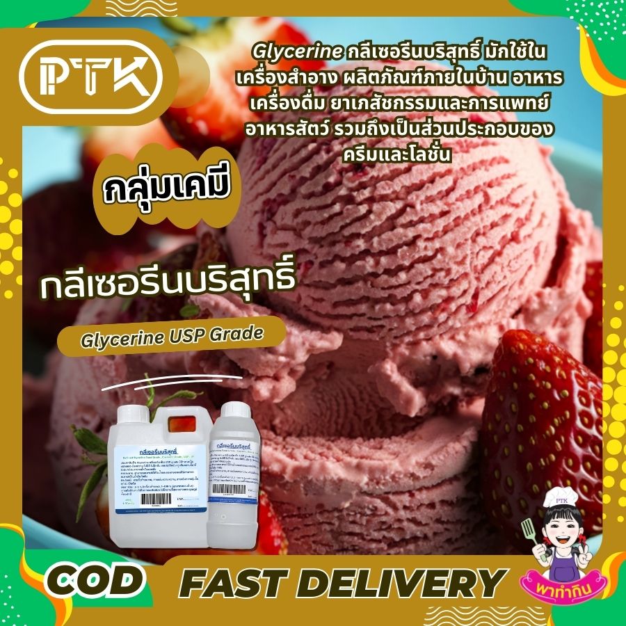 กลีเซอรีนบริสุทธิ์ : Refined Glycerine-พาทำกินPTKss