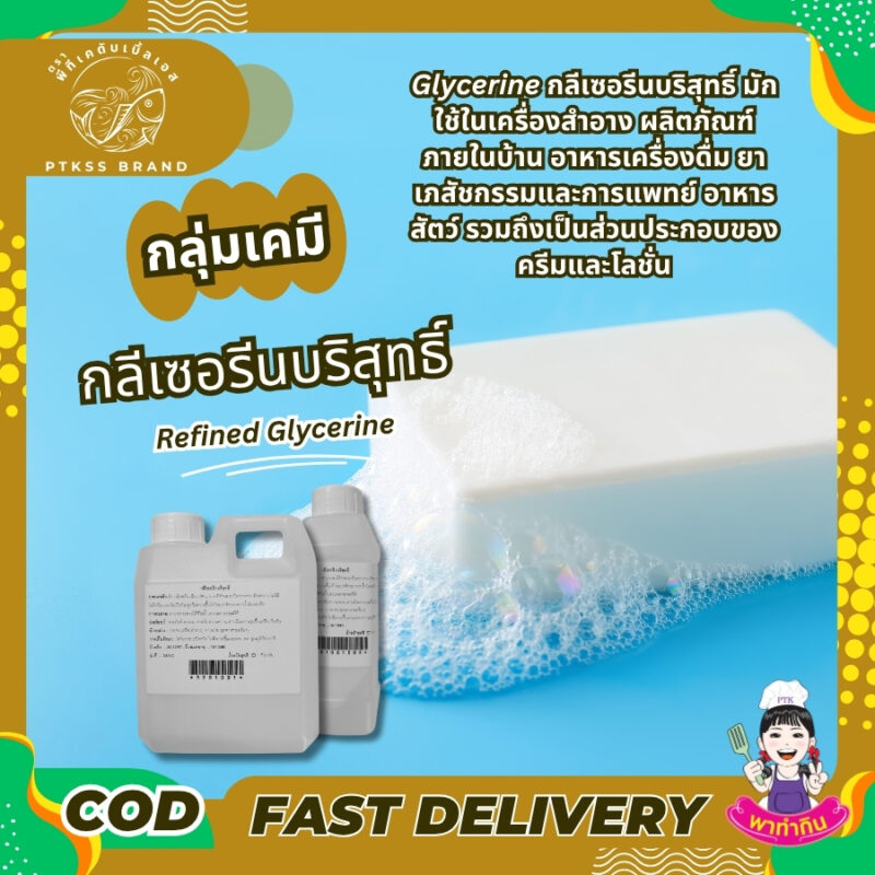 Glycerine กลีเซอรีนบริสุทธิ์