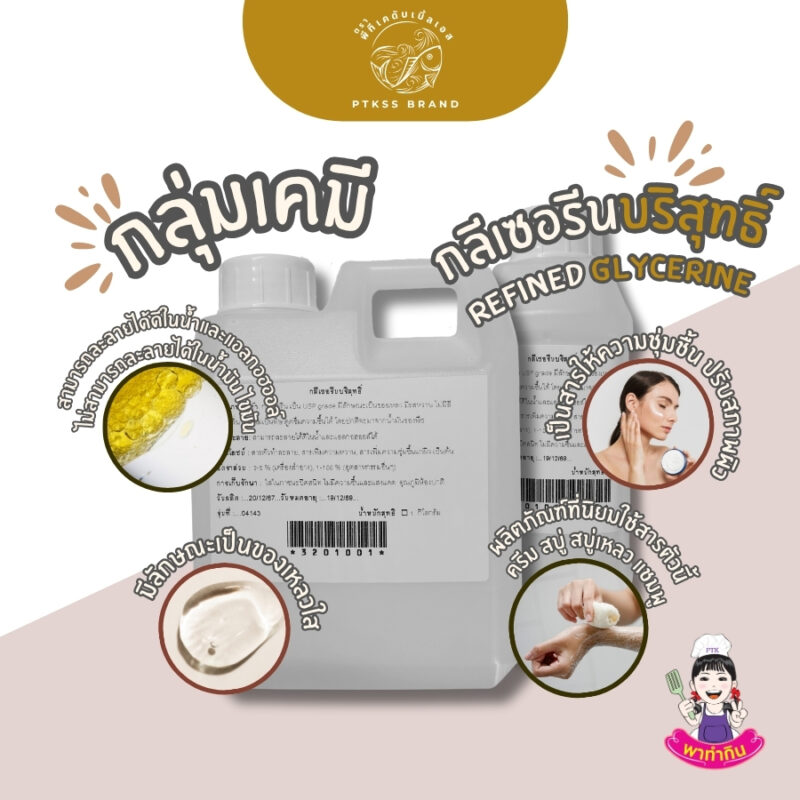 Glycerine กลีเซอรีนบริสุทธิ์