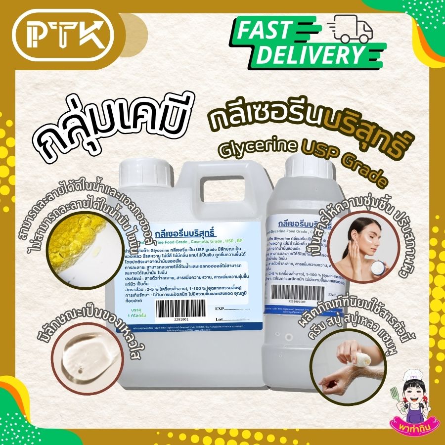 กลีเซอรีนบริสุทธิ์ : Refined Glycerine-พาทำกินPTKss Glycerine กลีเซอรีนบริสุทธิ์ มักใช้ในเครื่องสำอาง ผลิตภัณฑ์ภายในบ้าน อาหารเครื่องดื่ม ยาเภสัชกรรมและการแพทย์ อาหารสัตว์ รวมถึงเป็นส่วนประกอบของครีมและโลชั่น