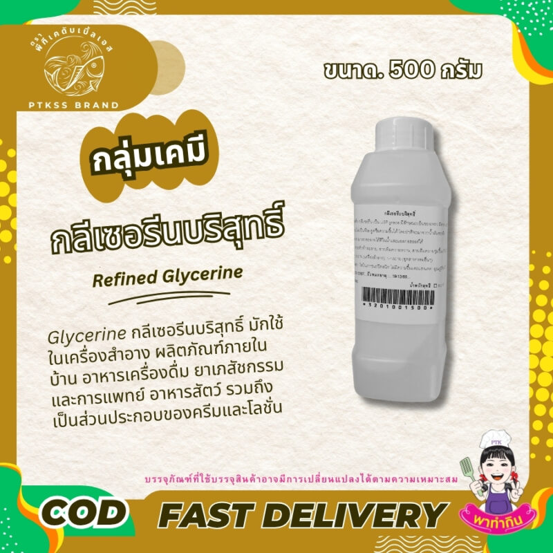 Glycerine กลีเซอรีนบริสุทธิ์