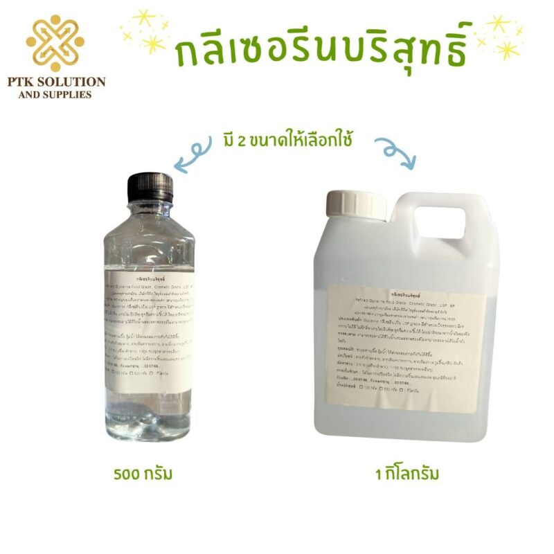 Glycerine กลีเซอรีนบริสุทธิ์