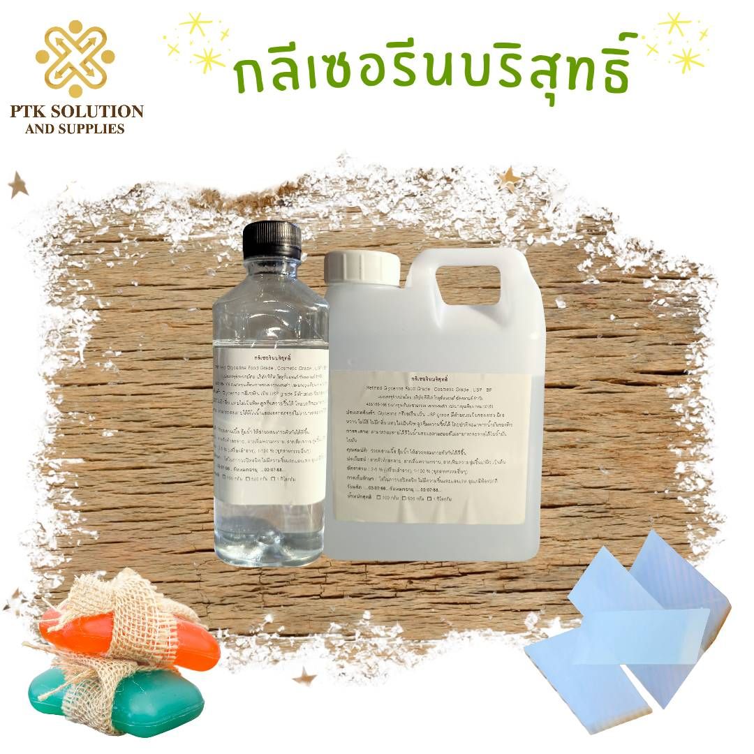 Glycerine กลีเซอรีนบริสุทธิ์