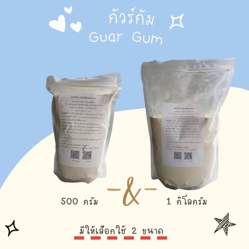 Guar Gum กัวร์ กัม - พาทำกิน PTKss