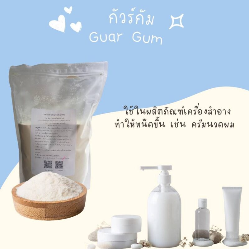 Guar Gum กัวร์ กัม - พาทำกิน PTKss